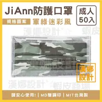 在飛比找蝦皮購物優惠-【漢娜°☆】JAn-💯MIT台灣製口罩-雙鋼印MD-迷彩口罩