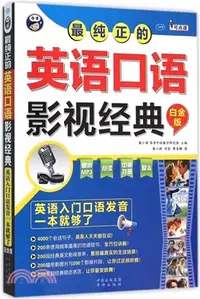 在飛比找三民網路書店優惠-最純正的英語口語影視經典：英語入門口語發音一本就夠(白金版)