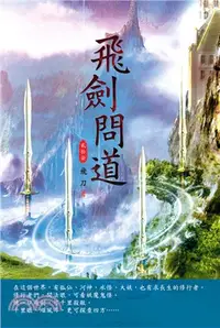 在飛比找三民網路書店優惠-飛劍問道27：大昌之劫