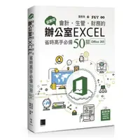 在飛比找momo購物網優惠-超實用！會計．生管．財務的辦公室EXCEL省時高手必備50招