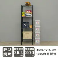 在飛比找ETMall東森購物網優惠-dayneeds 輕型 45x45x150公分四層烤黑波浪收