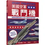 美國空軍戰鬥機：細數戰機開發歷史沿革&200款特殊塗裝──世界飛機系列7【金石堂】