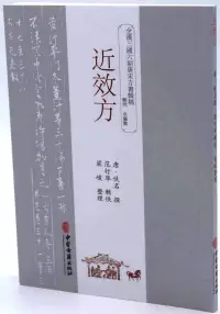 在飛比找博客來優惠-全漢三國六朝唐宋方書輯稿：近效方