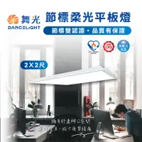 在飛比找momo購物網優惠-【DanceLight 舞光】節能標章 25W LED薄型平