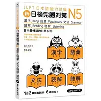 在飛比找蝦皮購物優惠-眾文-讀好書 新日檢完勝對策N5：漢字．語彙．文法．讀解．聽