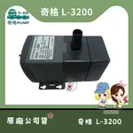 【馬達西施-奇格  L-3200】★林口新創★「附發票」★磁動式 迷你沉水抽水馬達 沉水馬達 抽水機 污水馬達