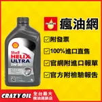 SHELL HELIX ULTRA ECT C3 5W30 全合成機油 5W-30 汽柴油車共用【機油嚴選瘋油網】