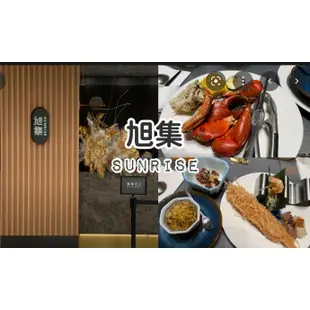 《訂金餐廳會退》[饗食集團 ]旭集 -同饗餐飲套券 平/假日 午餐 晚餐 下午茶 旭集餐費抵用券 旭集餐券 旭集餐卷