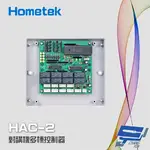 昌運監視器 HOMETEK HAC-2 對講機多棟控制器 可控制2048只室內機 8迴路獨立管理【APP下單點數4倍送】