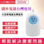 【IGO 愛購】變壓器 電源轉換器 110V轉220V電源轉換器 200W小家電變壓器 升壓器 國外電器台灣使用