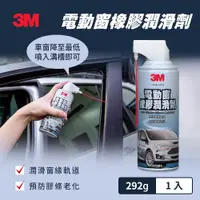 在飛比找鮮拾優惠-【3M】 PN87981 電動窗橡膠潤滑劑