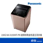 PANASONIC 國際牌 NA-V190MT-PN 19KG 變頻 直立式 洗衣機 玫瑰金色