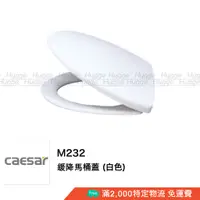 在飛比找蝦皮購物優惠-Caesar 凱撒 M232 緩降馬桶蓋