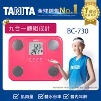 在飛比找PChome24h購物優惠-TANITA九合一體組成計BC-730PK