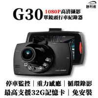 在飛比找松果購物優惠-G30 單鏡頭行車記錄器 免安裝 1080P 六顆夜視補光燈