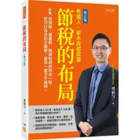 在飛比找momo購物網優惠-節稅的布局（修訂版）：搞懂所得稅、遺產稅、贈與稅與房地合一稅