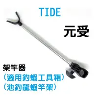 在飛比找蝦皮購物優惠-【鄭哥釣具】TIDE 潮流 元受 架竿器  J-18 置竿架