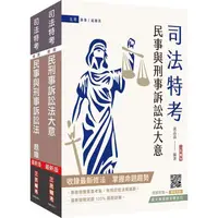 在飛比找金石堂優惠-2024民事與刑事訴訟法大意單科特訓套書(贈國文複選題答題技