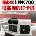 考勤機易必優K700打卡機 紙卡式考勤打卡機 員工上下班簽到打卡鐘 全館免運