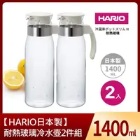 在飛比找momo購物網優惠-【日本HARIO】耐熱玻璃冷水壺1400ml 2入組(白)