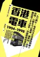 香港電車（1904-1998）