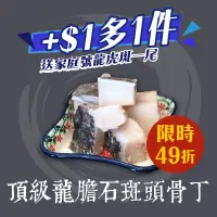 在飛比找台灣好農優惠-(+$1多1件)產銷履歷頂級龍膽石斑頭骨丁(300g/包)