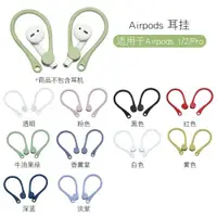 在飛比找ETMall東森購物網優惠-適用AirpodsPro蘋果airpods2代3代防掉耳掛1