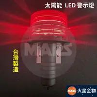 在飛比找蝦皮購物優惠-【火星金物】 台灣製造 LED 太陽能 警示燈 工程警示燈 