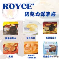 在飛比找蝦皮購物優惠-日本 北海道 ROYCE巧克力洋芋片