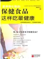 在飛比找三民網路書店優惠-保健食品這樣吃最健康（簡體書）