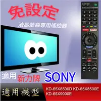 在飛比找蝦皮購物優惠-大嘴鳥【免設定】液晶專用遙控器_適用SONY_KD-65X8