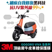 3M頂級犀牛皮 保護貼 貼膜 貼紙 gogoro viva Gozilla改裝配件 儀表板 車殼 頭燈 防刮 自體修復