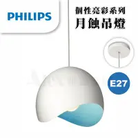 在飛比找Yahoo!奇摩拍賣優惠-【Alex】PHILIPS 飛利浦 40354 月蝕單頭 吊