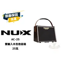 在飛比找蝦皮購物優惠-現貨 NUX AC-25 雙輸入 木吉他音箱 吉他音箱 田水