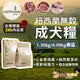 奴才進貢吧(買就送纖嚼潔牙骨一包) 本牧earthmade 狗飼料 狗狗飼料 狗糧 成犬飼料 紐西蘭無穀成犬糧