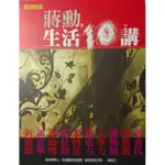 【雲雀書窖LY】《生活十講》附CD｜蔣勳｜聯合文學 2012｜ 絶版二手書（LY03）