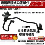 適用BMW 寶馬E46 E60 E90 E84 E92 E87 燃油箱通氣閥 碳罐電磁閥 電磁閥 13907636145