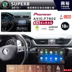 斯可達 SUPERB 2015~專用 先鋒AVIC-F7902 10吋藍芽觸控螢幕主機8核心4+64G CARPLAY