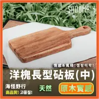 在飛比找蝦皮商城優惠-《SADOMAIN 仙德曼》 洋槐長型砧板(中) 【海怪野行