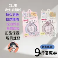 在飛比找蝦皮購物優惠-（港島妹妹新）🎉版限定版 Club 蜜粉26g 素顏粉 散粉