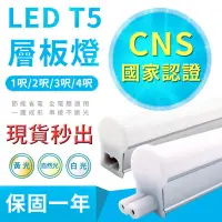 在飛比找PChome24h購物優惠-台灣大廠《50支送7-11禮券200元》LED T5 層板燈