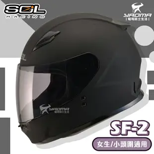 加贈好禮 SOL安全帽 SF-2 SF2 素色 消光黑 女生 女用安全帽 小頭圍 全罩帽 平價入門通勤款 耀瑪騎士機車部品