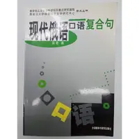 在飛比找蝦皮購物優惠-【月界1S】現代俄語口語複合句（絕版）_吳君_外語教學與研究