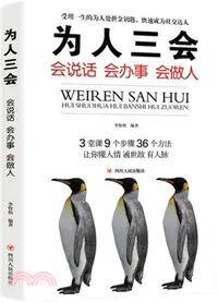 在飛比找三民網路書店優惠-為人三會：會說話 會辦事 會做人（簡體書）