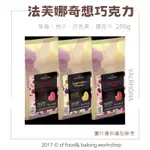 【台灣巧婦】VALRHONA 法芙娜 奇想巧克力 草莓、覆盆莓、百香果、柚子 200G分裝