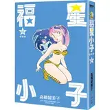 福星小子 完全版（14） TAAZE讀冊生活