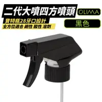 在飛比找蝦皮商城優惠-OLIMA 大噴四方噴頭 28牙 吸管長25cm 噴霧 泡泡