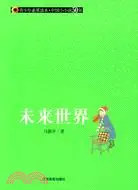 在飛比找三民網路書店優惠-青少年素質讀本·中國小小說50強.未來世界（簡體書）