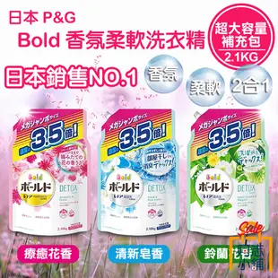 日本 P&G BOLD 香氛 柔軟 洗衣精 補充包 750g / 600g / 1.05kg 室內曬乾 阿志小舖