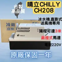 在飛比找蝦皮購物優惠-晴立 排水器 晴立CH208 冷氣排水器 晴立排水器 集水器